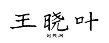 袁强王晓叶楷书个性签名怎么写