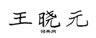 袁强王晓元楷书个性签名怎么写