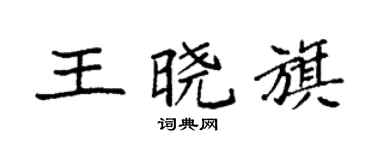 袁强王晓旗楷书个性签名怎么写
