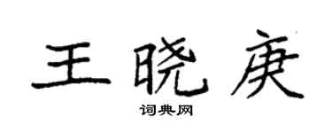 袁强王晓庚楷书个性签名怎么写