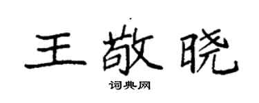 袁强王敬晓楷书个性签名怎么写