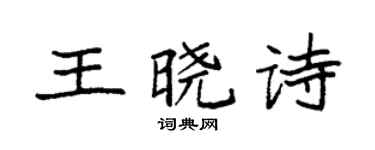 袁强王晓诗楷书个性签名怎么写