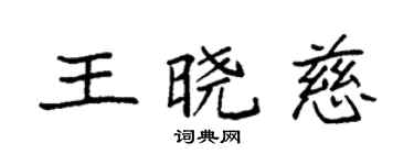 袁强王晓慈楷书个性签名怎么写