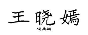 袁强王晓嫣楷书个性签名怎么写