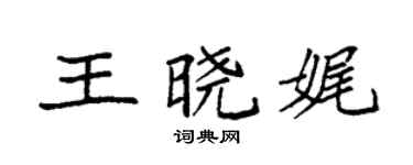 袁强王晓娓楷书个性签名怎么写