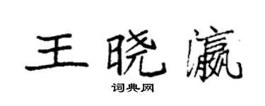 袁强王晓瀛楷书个性签名怎么写