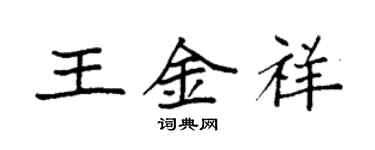 袁强王金祥楷书个性签名怎么写