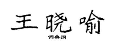 袁强王晓喻楷书个性签名怎么写