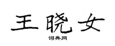 袁强王晓女楷书个性签名怎么写