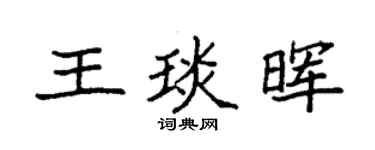 袁强王琰晖楷书个性签名怎么写