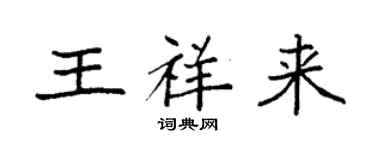 袁强王祥来楷书个性签名怎么写