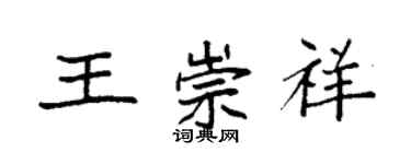 袁强王崇祥楷书个性签名怎么写
