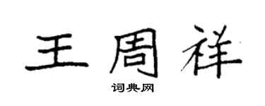袁强王周祥楷书个性签名怎么写