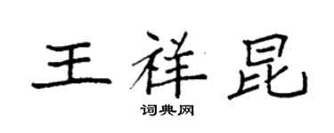 袁强王祥昆楷书个性签名怎么写