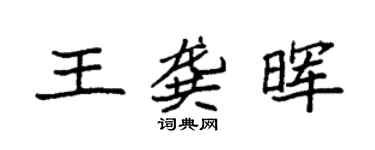 袁强王龚晖楷书个性签名怎么写