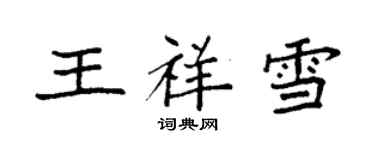 袁强王祥雪楷书个性签名怎么写