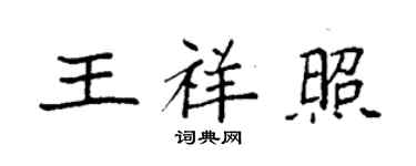 袁强王祥照楷书个性签名怎么写