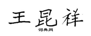 袁强王昆祥楷书个性签名怎么写