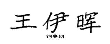 袁强王伊晖楷书个性签名怎么写