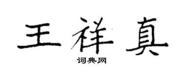 袁强王祥真楷书个性签名怎么写