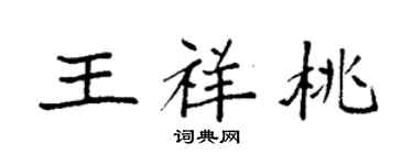 袁强王祥桃楷书个性签名怎么写