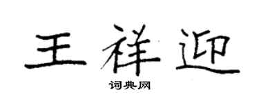 袁强王祥迎楷书个性签名怎么写