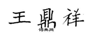 袁强王鼎祥楷书个性签名怎么写