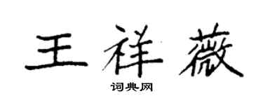 袁强王祥薇楷书个性签名怎么写