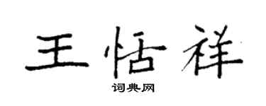 袁强王恬祥楷书个性签名怎么写