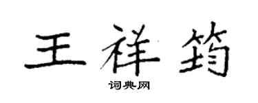 袁强王祥筠楷书个性签名怎么写