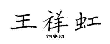 袁强王祥虹楷书个性签名怎么写