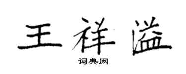 袁强王祥溢楷书个性签名怎么写