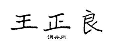 袁强王正良楷书个性签名怎么写