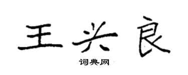 袁强王兴良楷书个性签名怎么写
