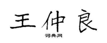 袁强王仲良楷书个性签名怎么写