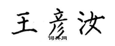 何伯昌王彦汝楷书个性签名怎么写