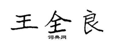 袁强王全良楷书个性签名怎么写