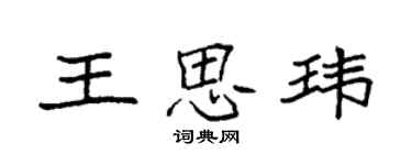 袁强王思玮楷书个性签名怎么写