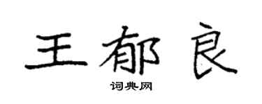 袁强王郁良楷书个性签名怎么写