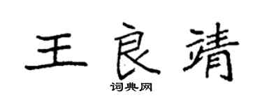 袁强王良靖楷书个性签名怎么写