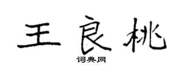 袁强王良桃楷书个性签名怎么写