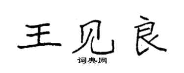 袁强王见良楷书个性签名怎么写