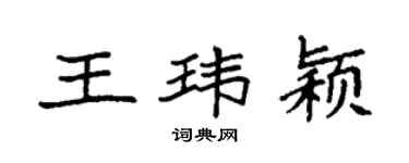 袁强王玮颖楷书个性签名怎么写
