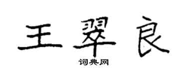 袁强王翠良楷书个性签名怎么写