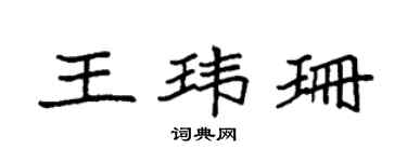 袁强王玮珊楷书个性签名怎么写