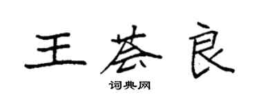 袁强王荟良楷书个性签名怎么写