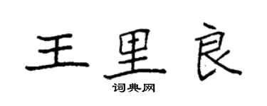 袁强王里良楷书个性签名怎么写
