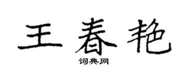 袁强王春艳楷书个性签名怎么写
