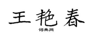袁强王艳春楷书个性签名怎么写