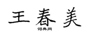 袁强王春美楷书个性签名怎么写
